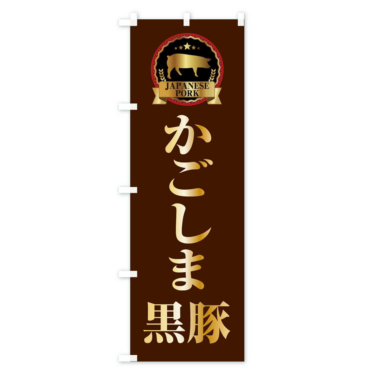 【ネコポス送料360】 のぼり旗 かごしま黒豚...の紹介画像3