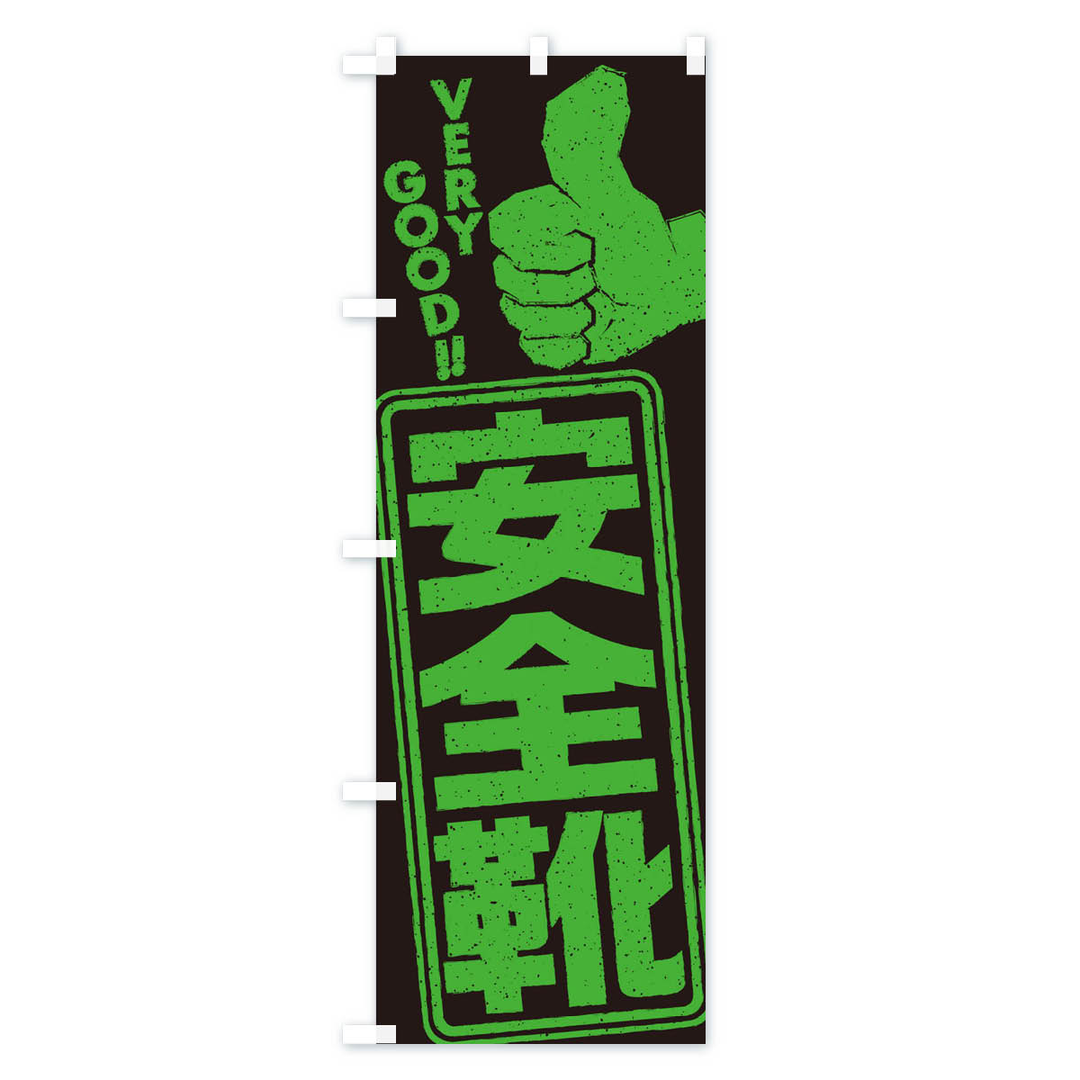 【ネコポス送料360】 のぼり旗 安全靴のぼり 2P1A 作業着 グッズプロ 【名入れできます+1017円】