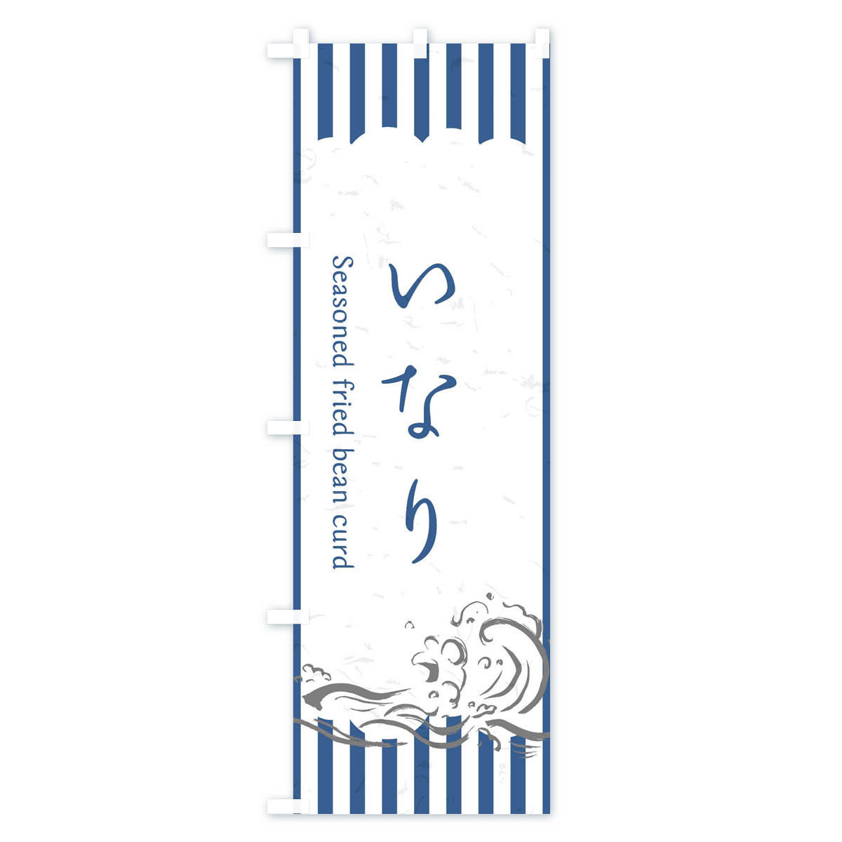 【ネコポス送料360】 のぼり旗 いなりのぼり 2PAG お寿司 お刺身 おにぎり・おむすび グッズプロ 【名入れできます+1017円】 3