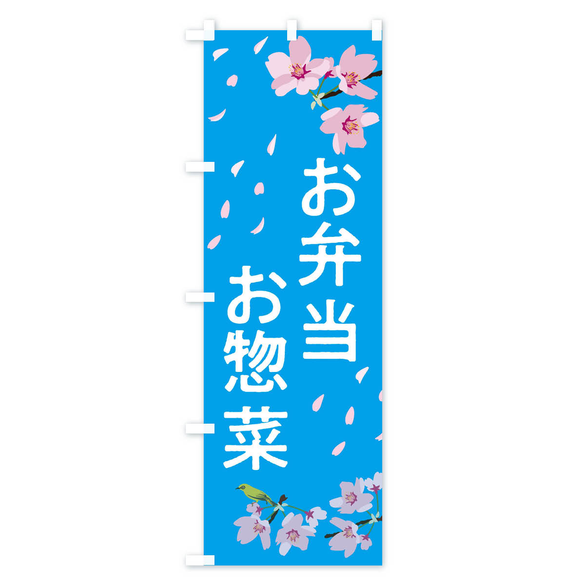 【ネコポス送料360】 のぼり旗 お弁当とお惣...の紹介画像3