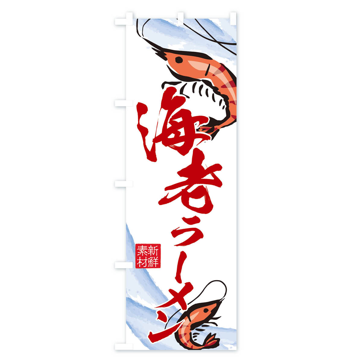 グッズプロの【ネコポス送料360】 のぼり旗 海老ラーメンのぼり 2PPK グッズプロ 【名入れできます+1017円】｜アングル3