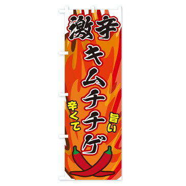 【ネコポス送料360】 のぼり旗 激辛キムチチゲのぼり 2PS5 韓国料理