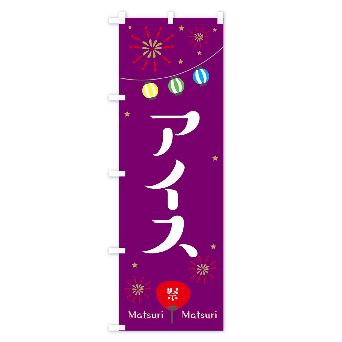 【ネコポス送料360】 のぼり旗 アイスのぼり 2R3K 露店 縁日 アイスクリーム グッ...