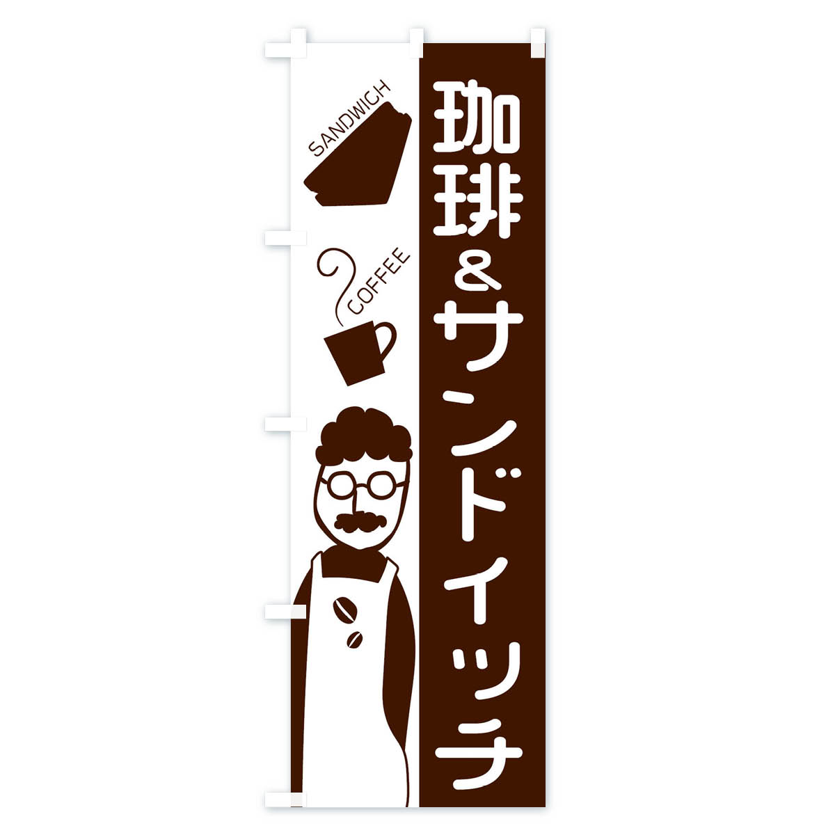 【ネコポス送料360】 のぼり旗 珈琲&サンド...の紹介画像3