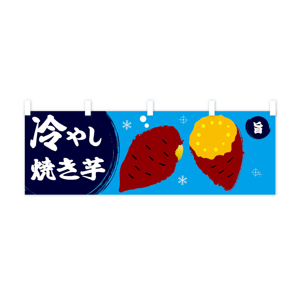 【ネコポス送料360】 横幕 冷やし焼き芋 2PTJ やきいも ヤキイモ - 3