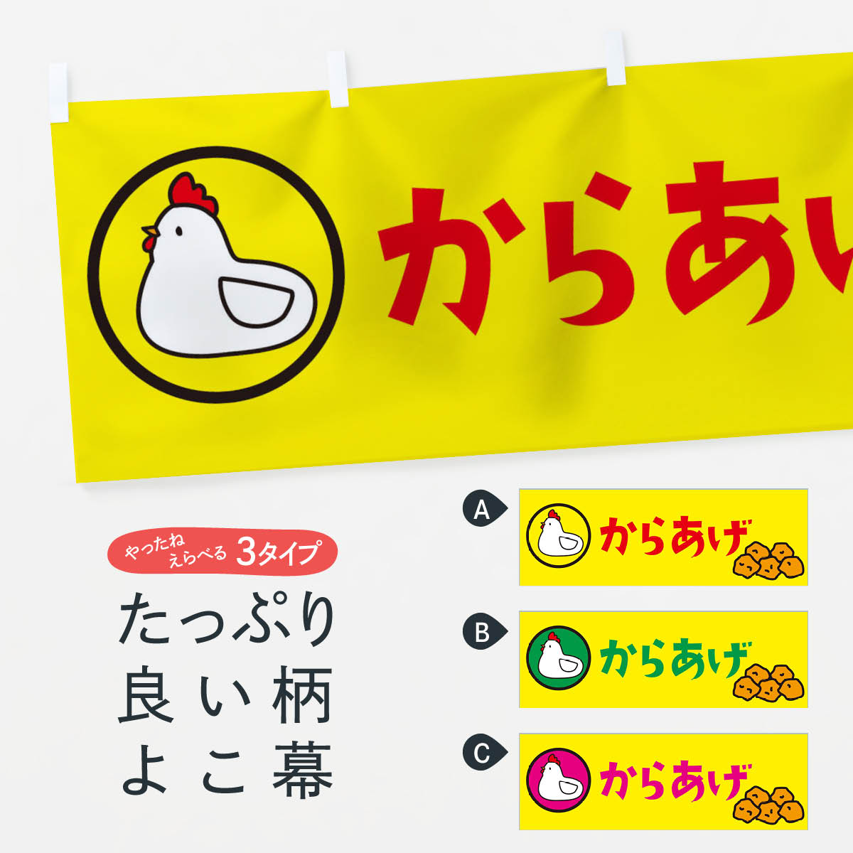 横幕 からあげ 29H0 唐揚げ できたて ジューシー TAKEOUT お持ち帰り