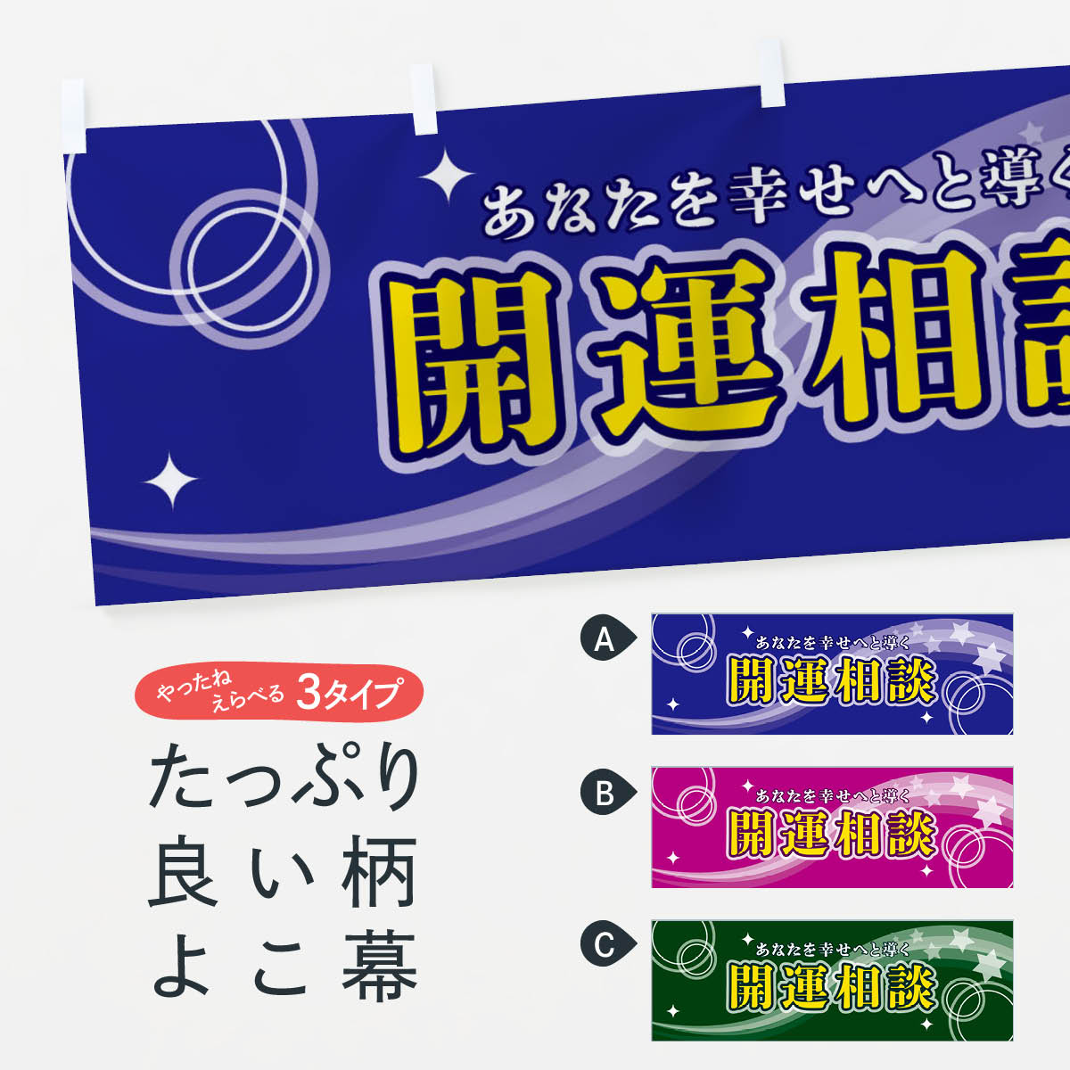 樂天商城 - 【ネコポス送料360】 横幕 開運相談 29PC 占い・霊視
