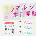 【ネコポス送料360】 横幕 マルシェ本日開催中 2RYE フリーマーケット