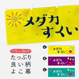 【ネコポス送料360】 横幕 メダカすくい 2R34 屋台 露店 縁日 めだか