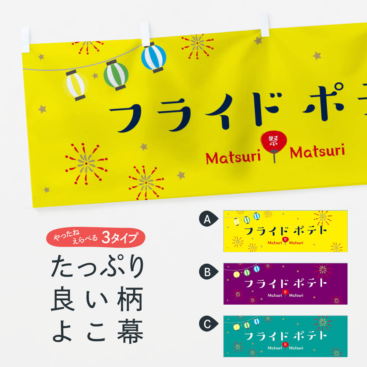 「節約じょうず横幕」から「セレブ横幕」まで細かくセレクト。一部を変えたい店名、社名を入れたいもっと大きくしたい丈夫にしたい長持ちさせたい防炎加工両面別柄にしたい全面柄で目立ちたい紐で吊りたいチチ色を変えたいのれんとして使いたい【ネコポス送料360】 横幕 フライドポテト 2R3Y 屋台 露店 縁日内容・記載の文字フライドポテト(屋台 露店 縁日)印刷自社生産 フルカラーダイレクト印刷またはシルク印刷デザイン【A】【B】【C】からお選びください。※モニターによって実際のものと色が異なる場合があります。名入れ、文字替えなどのデザイン変更が気楽にできます。以下から別途お求めください。名入れデザイン変更（セミオーダー）サイズサイズの詳細については上の説明画像を御覧ください。ジャンボのぼり旗をご希望の場合はこちらから重量約80g素材生地：ポンジ（テトロンポンジ）一般的なのぼり旗と同様の生地通常の薄いのぼり生地より裏抜けが減りますがとてもファンが多い良い生地です。[おすすめ]高級感ある丈夫な生地トロピカル生地に変更できます。チチチチとはのぼり旗にポールを通す輪っかのことです。チチの色を変更できます対応ポール一般的なのぼり旗のポールが使用できます。ポールサイズ例：最大全長3m、直径2.2cmまたは2.5cm包装1枚ずつ個別包装　PE袋（ポリエチレン）包装時サイズ：約20x25cmスリットのれんとして使用するためのスリットオプションがあります。スリットオプション補強縫製見た目の美しい四辺ヒートカット仕様。強度を増す補強縫製もあります。※スリットオプションをご利用の場合、スリット部分には補強縫製がつきません。ヒートカットにみとなります。三辺補強縫製四辺補強縫製棒袋縫い加工防炎加工特殊な加工のため制作にプラス2日ほどいただきます。こちらより必要な枚数をお求め下さい。防炎加工・商標権により保護されている単語の横幕は、使用者が該当の商標の使用を認められている場合に限り設置できます。・設置により誤解が生じる可能性のある場合は使用できません。（使用不可な例 : AEDがないのにAEDのぼりを設置）・屋外の使用は色あせや裁断面のほつれなどの寿命は3ヶ月〜6ヶ月です。※使用状況により異なり、屋内なら何年も持ったりします。・雨風が強い日に表に出すと寿命が縮まります。・濡れても大丈夫ですが、中途半端に濡れた状態でしまうと濡れた場所と乾いている場所に色ムラが出来る場合があります。・濡れた状態で壁などに長時間触れていると色移りをすることがあります。・通行人の目がなれる頃（3ヶ月程度）で違う色やデザインに替えるなどのローテーションをすると効果的です。・特別な事情がない限り夜間は店内にしまうなどの対応が望ましいです。・洗濯やアイロン可能ですが、扱い方により寿命に影響が出る場合があります。※オススメはしません自己責任でお願いいたします。色落ち、色移りにご注意ください。商品コード : 2R3YABC【ネコポス送料360】 横幕 フライドポテト 2R3Y 屋台 露店 縁日安心ののぼり旗ブランド グッズプロが制作する、すばらしい発色の横幕。デザイン違いに複数枚使ったり、スポーツなどでは応援選手ごと用意するととても目立ちます。文字を変えたり、名入れをすることで、既製品とは一味違うとくべつでオシャレ横幕にできます。発色にこだわったうつくしい横幕。グッズプロの旗は遠くからでもしっかり視認できるように色の発色にこだわっているので、文字や写真がそれはもうバッチリ見えます。また、裏抜けが悪いとチープな印象を与えてしまうので、裏面からの見え方にも差が出ないように裏抜けにも気を使っています。場所に合わせてサイズを変えられます。サイズの選び方を見るいろんなところで使ってほしいから、縦デザインも準備しています。気にいった横幕を他の場所でも使いたいとよくよくお問い合わせいただくので、同じデザインののぼり旗もご用意。同じデザインののぼり旗スリットを入れてのれんとして使う。※スリットはオプションです。スリットを入れる似ている他のデザインポテトも一緒にいかがですか？（AIが選んだ関連のありそうなカテゴリ）お届けの目安16:00以降のご注文・校了分は3営業日後に発送デザインの変更を伴う場合は、校了のご連絡を頂いてから制作を開始し、3営業日後※の発送となります。※加工内容によって制作時間がのびる場合があります。配送、送料について送料全国一律のポスト投函便対応可能商品ポールやタンクなどポスト投函便不可の商品を同梱の場合は宅配便を選択してください。ポスト投函便で送れない商品と購入された場合は送料を宅配便に変更して発送いたします。