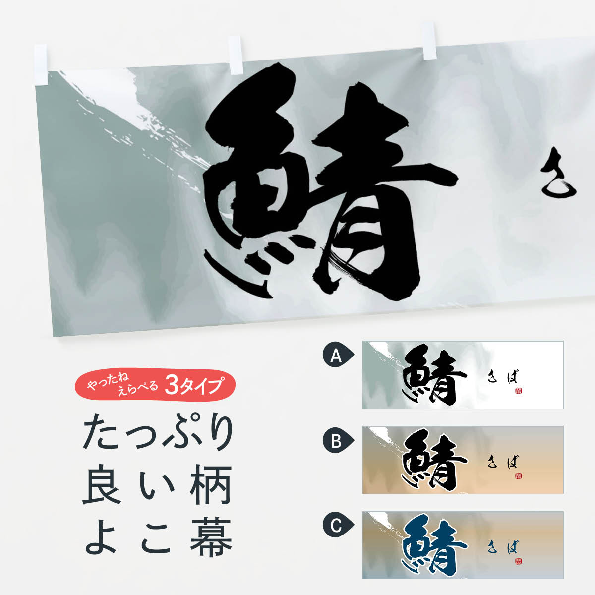 「節約じょうず横幕」から「セレブ横幕」まで細かくセレクト。一部を変えたい店名、社名を入れたいもっと大きくしたい丈夫にしたい長持ちさせたい防炎加工両面別柄にしたい全面柄で目立ちたい紐で吊りたいチチ色を変えたいのれんとして使いたい【ネコポス送料...