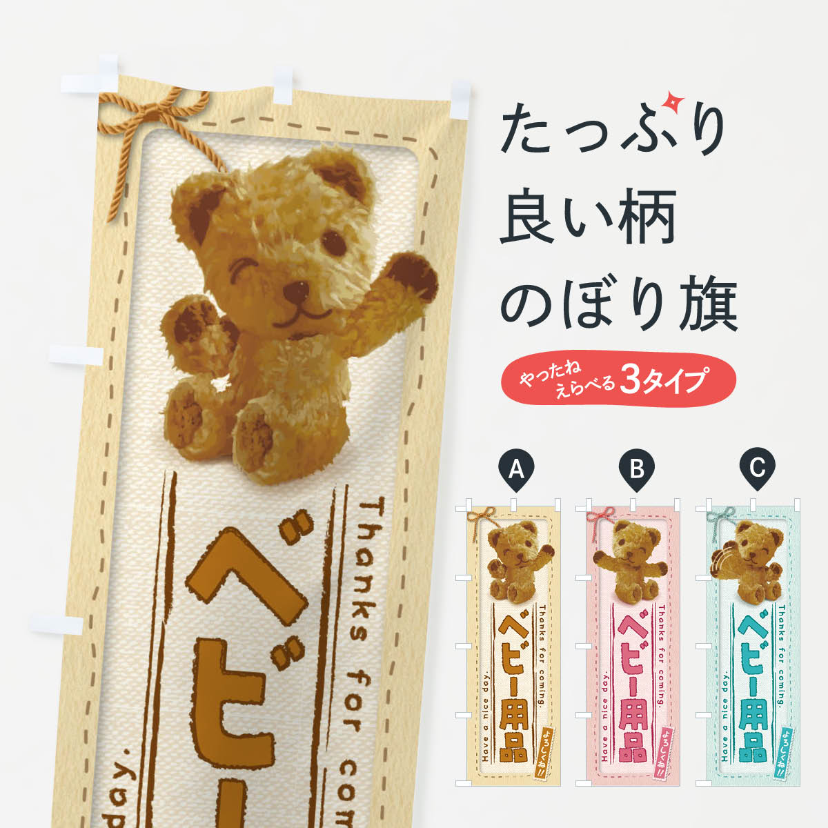 【ネコポス送料360】 のぼり旗 ベビー用品／かわいい・くま・ぬいぐるみのぼり 2R9H 子供・ベビー服 グッズプロ 【名入れできます+1017円】