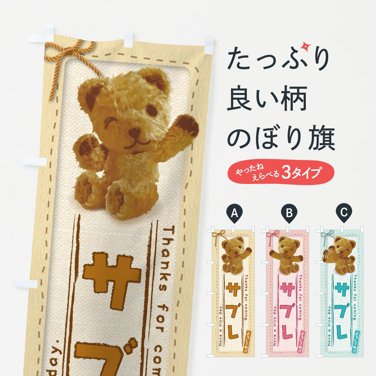 【ネコポス送料360】 のぼり旗 サブレ／かわいい・くま・ぬいぐるみのぼり 2RPG スイーツ グッズプロ ..