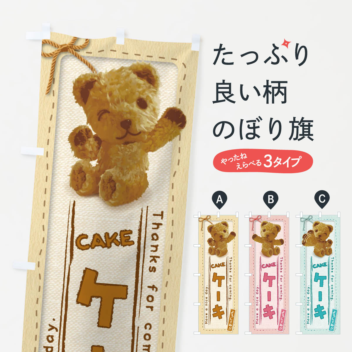 乐天商城 - 【ネコポス送料360】 のぼり旗 ケーキ／かわいい・くま・ぬいぐるみのぼり 2RPA グッズプロ 【名入れできます+1017円】