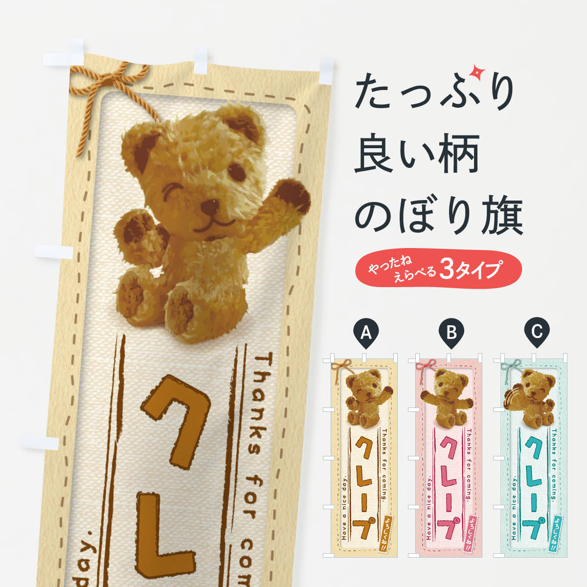 【ネコポス送料360】 のぼり旗 クレープ／かわいい・くま・ぬいぐるみのぼり 2RP5 グッズプロ 【名入れできます+1017円】