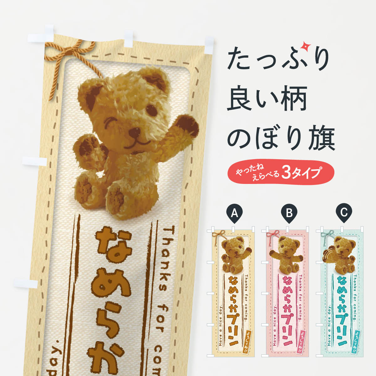 一枚一枚、職人の目で仕上げる美しいのぼり自社設備で丁寧に印刷・仕上げ。生地の目を生かした高精細プリントで、色の深みと艶やかさにこだわりました。たった1枚で店頭の空気が変わる風にはためくたび、色が“動く”。視線を集め、用件を伝え、写真にも残る。のぼり旗は手軽で扱いやすく、多くのお店で活用されています。並べるだけで統一感カラーを交互に、もしくは同色で揃えるだけでお店のトーンが整います。季節・業種ごとの入れ替えも簡単。 店舗外観の印象がガラリと変わります交互に並べて華やか、統一感UP風にはためくたびに目を引く、高発色プリント。店頭の印象づくりに最適で、入店率アップが期待できます。使う場所に“ぴったり”合わせるチチ位置・サイズ変更に対応。のぼり／横幕のセット展開もOK。店前・イベント会場・屋内外、用途に合わせて最適化します。名入れ・ロゴ入れ店舗名やロゴを入れて“自分だけののぼり”に。認知向上や予約促進に役立ちます。デザイン依頼経験豊富なデザイナーが、目的に沿って最適なデザインをご提案。メモや手描き原稿からでもOK。入稿形式いろいろ入稿のぼりは Illustrator / Photoshop / Affinity / Canva に対応。テンプレートを入手多彩なオプションチチ位置・棒袋縫い・補強縫製・フリルなど、仕様を自由に選べます。仕様・加工の詳細約88％が「また利用したい」発色のきれいさ・使いやすさで高評価。アンケートでは88.1％のお客様が再利用意向と回答。※ 当社継続アンケート（Googleフォーム／回答59件）の結果です。環境配慮のインクを採用スイスのエコテックス&reg;『ECO PASSPORT』認証インクを使用。安心と品質、そして持続可能性を両立しています。似ている他のデザインスペック印刷フルカラーダイレクト印刷重量約80g素材のぼり生地：ポンジ（テトロンポンジ）[おすすめ]丈夫で高級感のあるトロピカル生地に変更可能（裏抜け減）チチポールを通す輪。チチの色変更も可能対応ポール例：最大全長3m、直径2.2cm／2.5cmポール・注水台は別売り：スタートセット包装個別包装（PE袋）／包装時：約20×25cm横幕に変更決済時の備考欄に「横幕の画像確認希望」とご記入ください縫製四辺ヒートカット仕上げ。四辺補強縫製・棒袋縫いに対応 防炎加工＋2営業日。防炎加工・商標保護されているデザインは、権利者の許可がある場合のみ使用できます。・誤解を招く表記（例：AED非設置なのに表示など）は使用できません。・屋外向け薄手生地。寿命目安：約3?6ヶ月（使用環境により変動）。・荒天時は屋内退避で長持ち。濡れたまま放置は色ムラ・色移りの原因。・約3ヶ月ごとのデザイン更新がおすすめ。・洗濯・アイロンは可能ですが、色落ち等にご注意ください（自己責任）。場所に合わせてサイズを選べますサイズの選び方お届けの目安