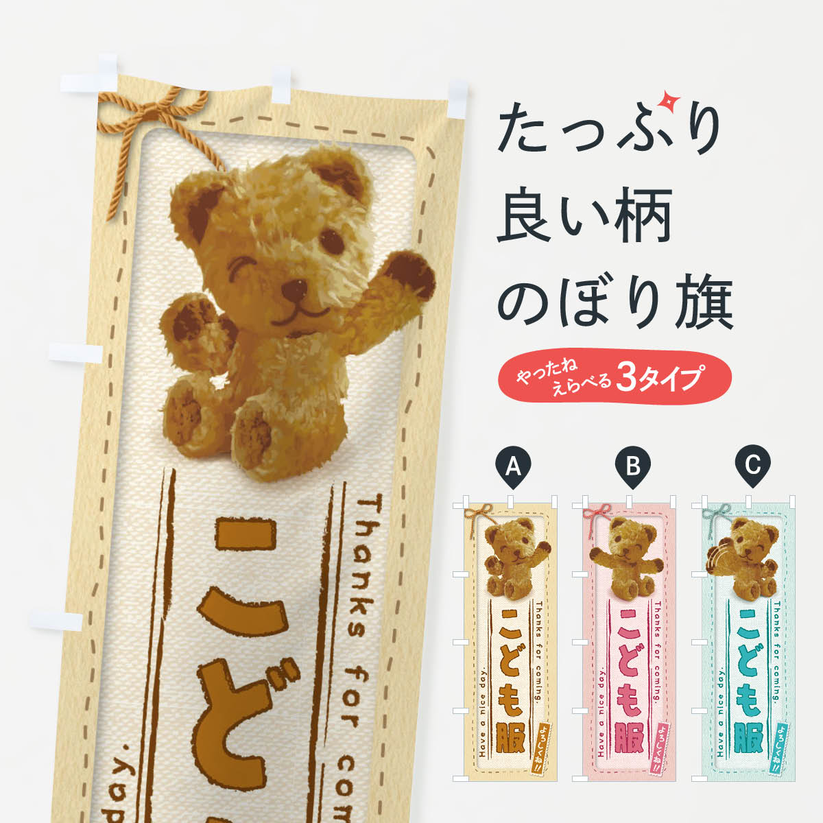 【ネコポス送料360】 のぼり旗 こども服／かわいい・くま・ぬいぐるみのぼり 2RRF 子供・ベビー服 グッズプロ 【名入れできます+1017円】