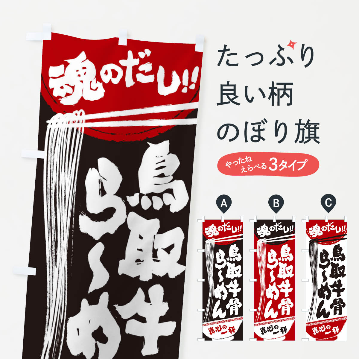 樂天商城 - 【ネコポス送料360】 のぼり旗 鳥取牛骨らーめんのぼり 2RRL ラーメン グッズプロ 【名入れできます+1017円】