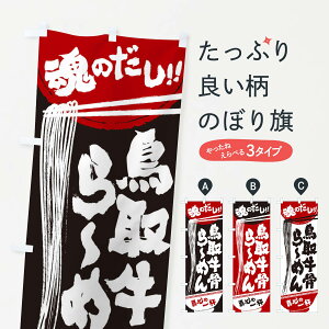 【ネコポス送料360】 のぼり旗 鳥取牛骨らーめんのぼり 2RRL ラーメン グッズプロ