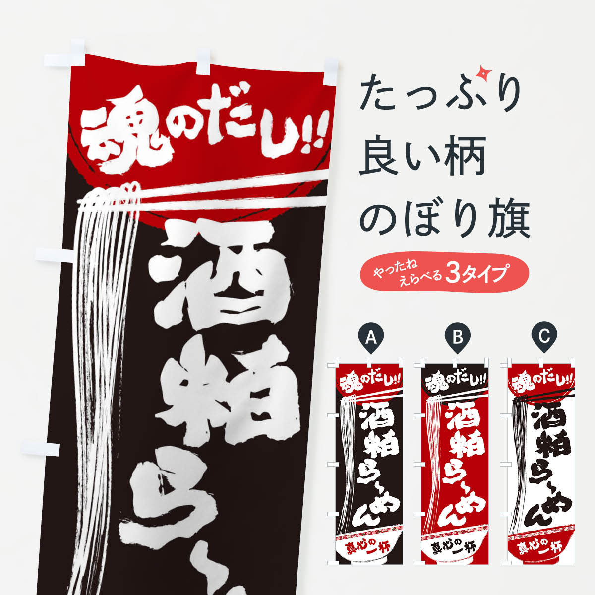 【ネコポス送料360】 のぼり旗 酒粕らーめんのぼり 2RS0 ラーメン グッズプロ 【名入れできます+1017円】