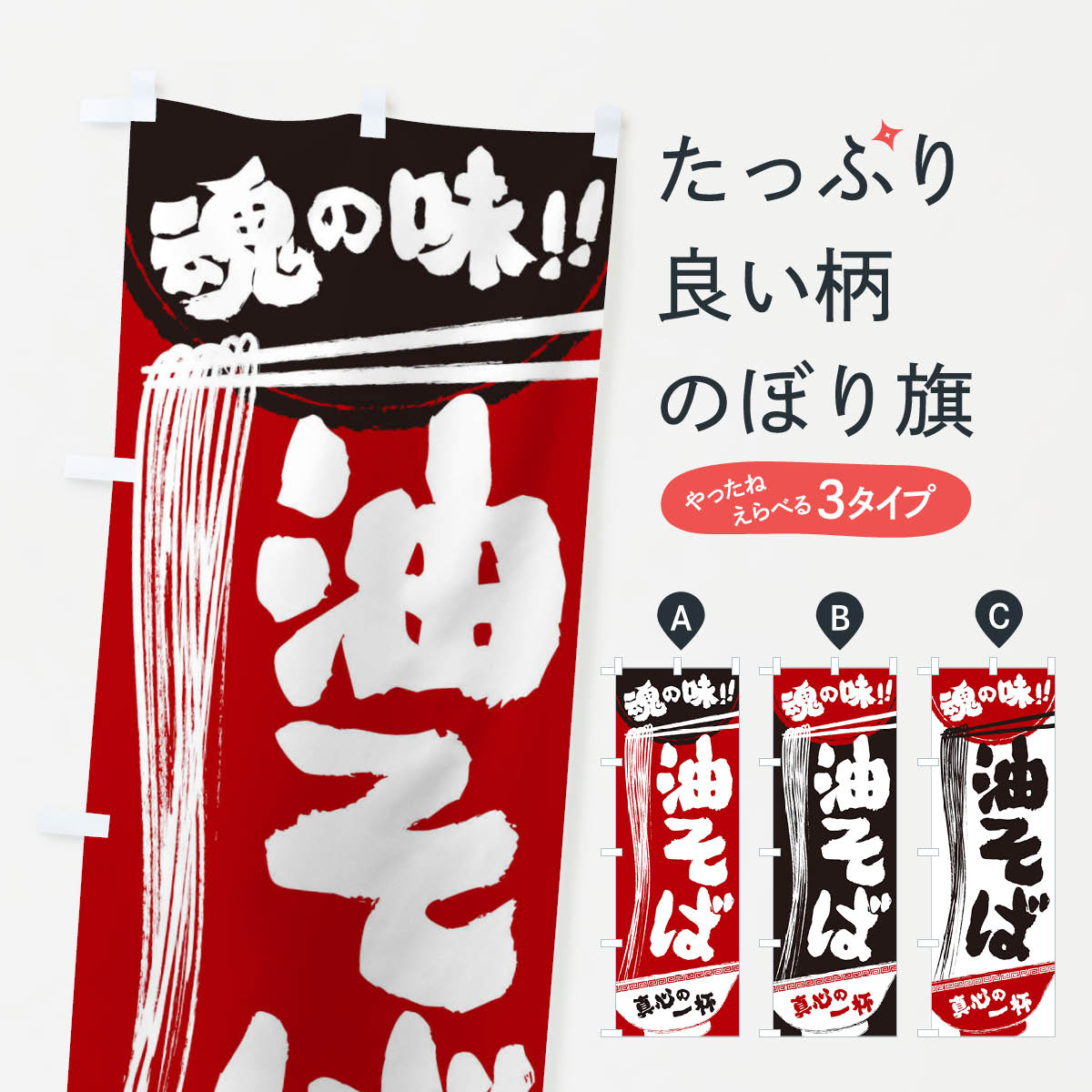 【ネコポス送料360】 のぼり旗 油そばのぼり 2RSR ラーメン グッズプロ 【名入れできます+1017円】