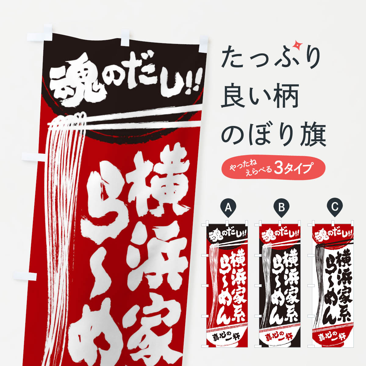 【ネコポス送料360】 のぼり旗 横浜家系らーめんのぼり 2RSU ラーメン グッズプロ