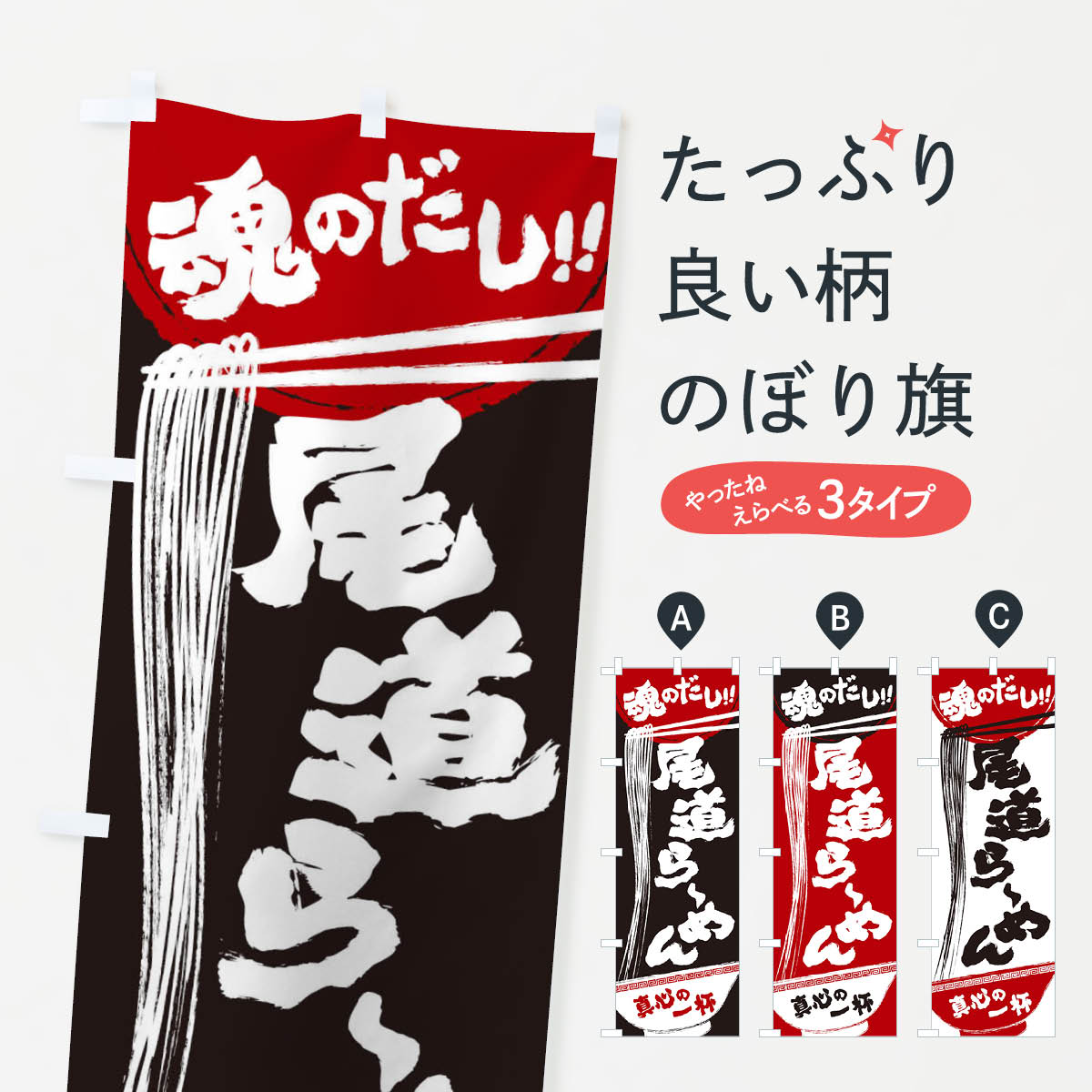 【ネコポス送料360】 のぼり旗 尾道らーめんのぼり 2RUF ラーメン グッズプロ 【名入れできます+1017円】