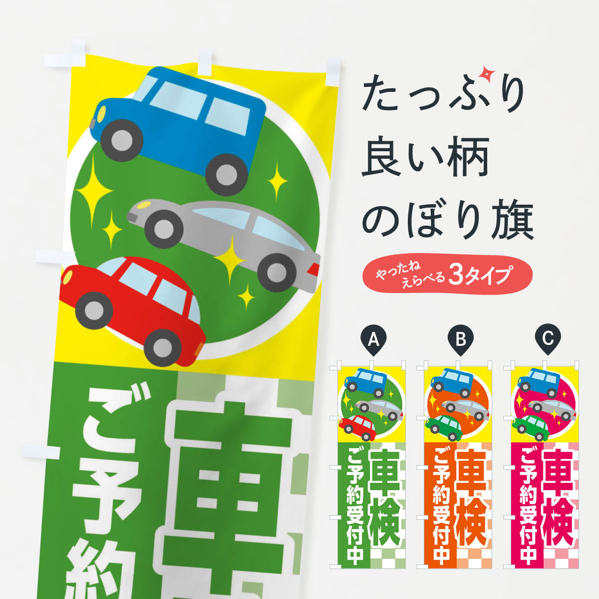 【ネコポス送料360】 のぼり旗 車検ご予約受付...の商品画像