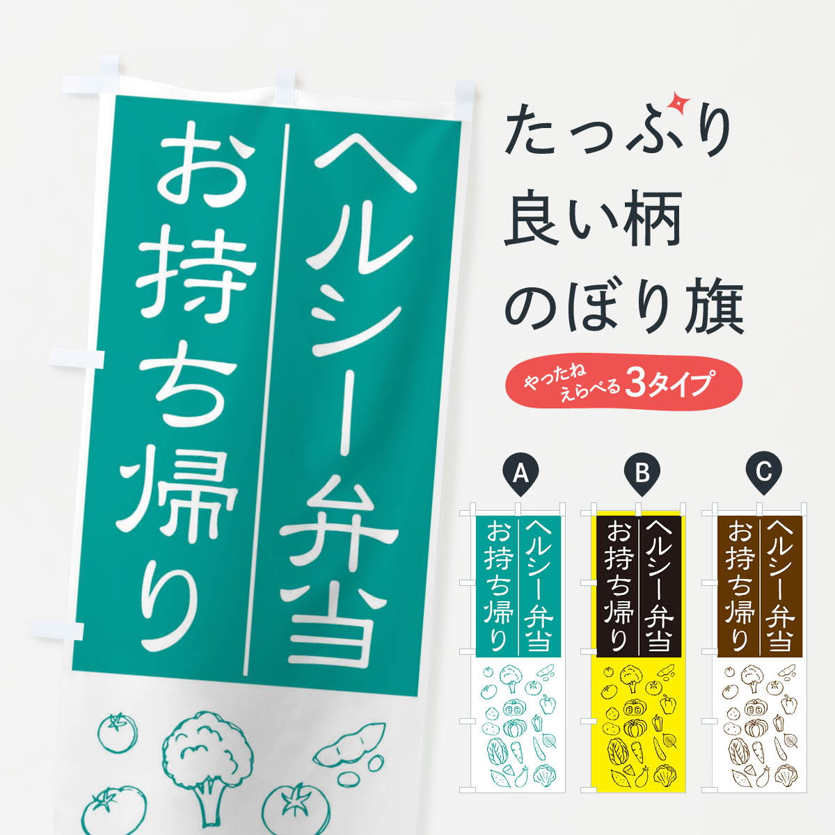 【ネコポス送料360】 のぼり旗 ヘルシー弁当のぼり 2SEL 野菜 お弁当 グッズプロ 【名入れできます+1017円】