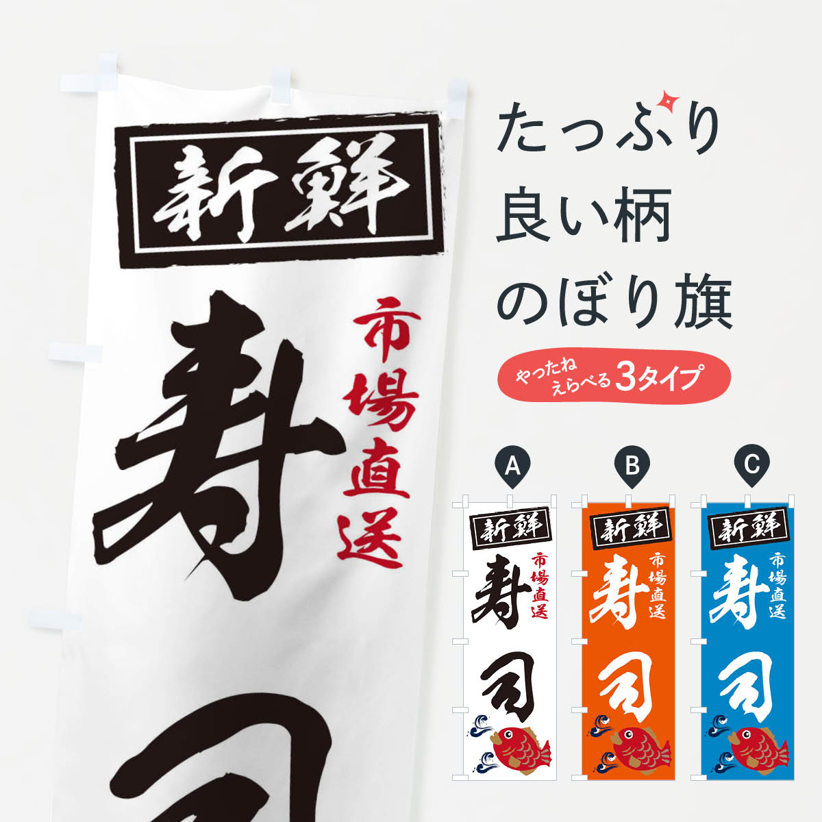 一枚一枚、職人の目で仕上げる美しいのぼり自社設備で丁寧に印刷・仕上げ。生地の目を生かした高精細プリントで、色の深みと艶やかさにこだわりました。たった1枚で店頭の空気が変わる風にはためくたび、色が“動く”。視線を集め、用件を伝え、写真にも残る。のぼり旗は手軽で扱いやすく、多くのお店で活用されています。並べるだけで統一感カラーを交互に、もしくは同色で揃えるだけでお店のトーンが整います。季節・業種ごとの入れ替えも簡単。 店舗外観の印象がガラリと変わります交互に並べて華やか、統一感UP風にはためくたびに目を引く、高発色プリント。店頭の印象づくりに最適で、入店率アップが期待できます。使う場所に“ぴったり”合わせるチチ位置・サイズ変更に対応。のぼり／横幕のセット展開もOK。店前・イベント会場・屋内外、用途に合わせて最適化します。名入れ・ロゴ入れ店舗名やロゴを入れて“自分だけののぼり”に。認知向上や予約促進に役立ちます。デザイン依頼経験豊富なデザイナーが、目的に沿って最適なデザインをご提案。メモや手描き原稿からでもOK。入稿形式いろいろ入稿のぼりは Illustrator / Photoshop / Affinity / Canva に対応。テンプレートを入手多彩なオプションチチ位置・棒袋縫い・補強縫製・フリルなど、仕様を自由に選べます。仕様・加工の詳細約88％が「また利用したい」発色のきれいさ・使いやすさで高評価。アンケートでは88.1％のお客様が再利用意向と回答。※ 当社継続アンケート（Googleフォーム／回答59件）の結果です。環境配慮のインクを採用スイスのエコテックス&reg;『ECO PASSPORT』認証インクを使用。安心と品質、そして持続可能性を両立しています。似ている他のデザインスペック印刷フルカラーダイレクト印刷重量約80g素材のぼり生地：ポンジ（テトロンポンジ）[おすすめ]丈夫で高級感のあるトロピカル生地に変更可能（裏抜け減）チチポールを通す輪。チチの色変更も可能対応ポール例：最大全長3m、直径2.2cm／2.5cmポール・注水台は別売り：スタートセット包装個別包装（PE袋）／包装時：約20×25cm横幕に変更決済時の備考欄に「横幕の画像確認希望」とご記入ください縫製四辺ヒートカット仕上げ。四辺補強縫製・棒袋縫いに対応 防炎加工＋2営業日。防炎加工・商標保護されているデザインは、権利者の許可がある場合のみ使用できます。・誤解を招く表記（例：AED非設置なのに表示など）は使用できません。・屋外向け薄手生地。寿命目安：約3?6ヶ月（使用環境により変動）。・荒天時は屋内退避で長持ち。濡れたまま放置は色ムラ・色移りの原因。・約3ヶ月ごとのデザイン更新がおすすめ。・洗濯・アイロンは可能ですが、色落ち等にご注意ください（自己責任）。場所に合わせてサイズを選べますサイズの選び方お届けの目安