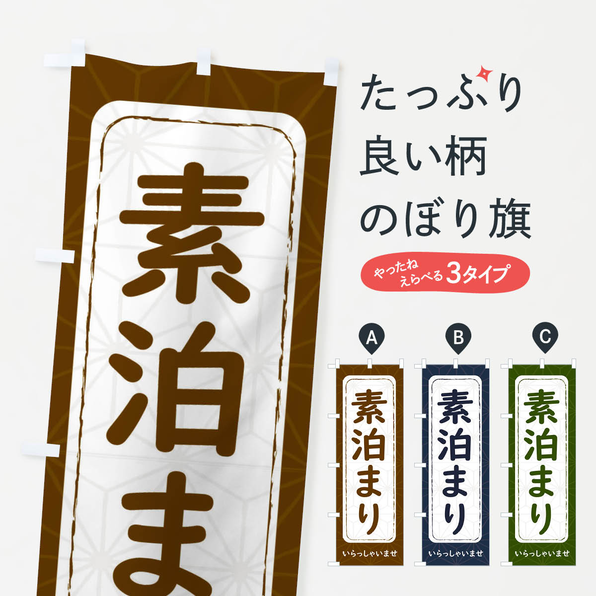 【ネコポス送料360】 のぼり旗 素泊まりのぼり 2S0F いらっしゃいませ ホテル・宿 グッズプロ 【名入れできます+1017円】