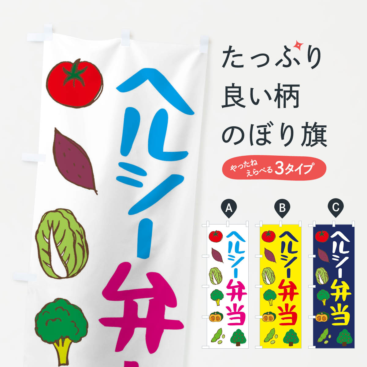 ポテトも一緒にいかがですか？（AIが選んだ関連のありそうなカテゴリ）一枚一枚、職人の目で仕上げる美しいのぼり自社設備で丁寧に印刷・仕上げ。生地の目を生かした高精細プリントで、色の深みと艶やかさにこだわりました。たった1枚で店頭の空気が変わる風にはためくたび、色が“動く”。視線を集め、用件を伝え、写真にも残る。のぼり旗は手軽で扱いやすく、多くのお店で活用されています。並べるだけで統一感カラーを交互に、もしくは同色で揃えるだけでお店のトーンが整います。季節・業種ごとの入れ替えも簡単。 店舗外観の印象がガラリと変わります交互に並べて華やか、統一感UP風にはためくたびに目を引く、高発色プリント。店頭の印象づくりに最適で、入店率アップが期待できます。使う場所に“ぴったり”合わせるチチ位置・サイズ変更に対応。のぼり／横幕のセット展開もOK。店前・イベント会場・屋内外、用途に合わせて最適化します。名入れ・ロゴ入れ店舗名やロゴを入れて“自分だけののぼり”に。認知向上や予約促進に役立ちます。デザイン依頼経験豊富なデザイナーが、目的に沿って最適なデザインをご提案。メモや手描き原稿からでもOK。入稿形式いろいろ入稿のぼりは Illustrator / Photoshop / Affinity / Canva に対応。テンプレートを入手多彩なオプションチチ位置・棒袋縫い・補強縫製・フリルなど、仕様を自由に選べます。仕様・加工の詳細約88％が「また利用したい」発色のきれいさ・使いやすさで高評価。アンケートでは88.1％のお客様が再利用意向と回答。※ 当社継続アンケート（Googleフォーム／回答59件）の結果です。環境配慮のインクを採用スイスのエコテックス&reg;『ECO PASSPORT』認証インクを使用。安心と品質、そして持続可能性を両立しています。似ている他のデザインスペック印刷フルカラーダイレクト印刷重量約80g素材のぼり生地：ポンジ（テトロンポンジ）[おすすめ]丈夫で高級感のあるトロピカル生地に変更可能（裏抜け減）チチポールを通す輪。チチの色変更も可能対応ポール例：最大全長3m、直径2.2cm／2.5cmポール・注水台は別売り：スタートセット包装個別包装（PE袋）／包装時：約20×25cm横幕に変更決済時の備考欄に「横幕の画像確認希望」とご記入ください縫製四辺ヒートカット仕上げ。四辺補強縫製・棒袋縫いに対応 防炎加工＋2営業日。防炎加工・商標保護されているデザインは、権利者の許可がある場合のみ使用できます。・誤解を招く表記（例：AED非設置なのに表示など）は使用できません。・屋外向け薄手生地。寿命目安：約3?6ヶ月（使用環境により変動）。・荒天時は屋内退避で長持ち。濡れたまま放置は色ムラ・色移りの原因。・約3ヶ月ごとのデザイン更新がおすすめ。・洗濯・アイロンは可能ですが、色落ち等にご注意ください（自己責任）。場所に合わせてサイズを選べますサイズの選び方お届けの目安