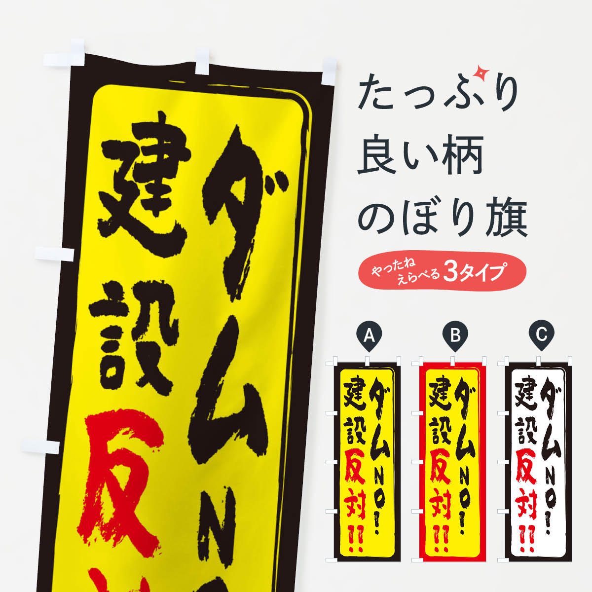 【ネコポス送料360】 のぼり旗 ダム建設反対のぼり 2S08 社会 グッズプロ 【名入れできます+1017円】