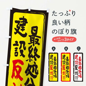 【ネコポス送料360】 のぼり旗 最終処分場建設反対のぼり 2S0R 社会 グッズプロ 【名入れできます】