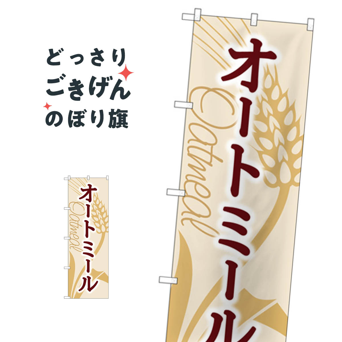 オートミール のぼり旗 84084 加工食品