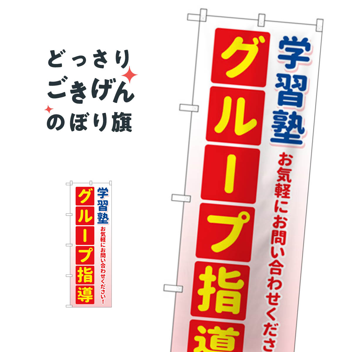 学習塾 のぼり旗 GNB-4288 グループ指導 成績アップ