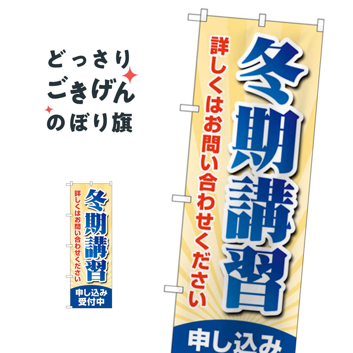 冬期講習 のぼり旗 GNB-4292 申し込み受付中