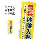 無料体験入塾 のぼり旗 GNB-4298 体験入塾・見学