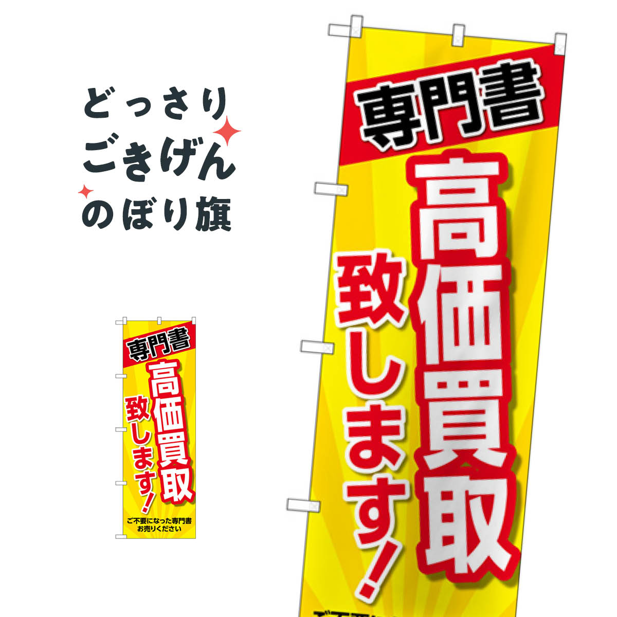 専門書 のぼり旗 GNB-4316 高価買取致します 買取販売