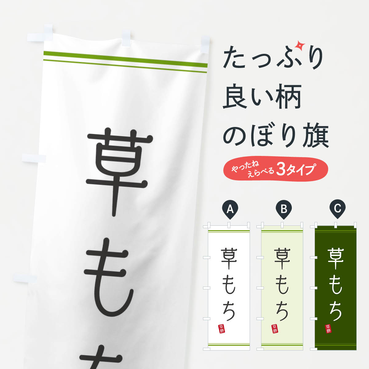 おもち・もち菓子 【ネコポス送料360】 のぼり旗 草餅のぼり 2S7S お餅・餅菓子 グッズプロ