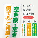 【ネコポス送料360】 のぼり旗 空き家・空き地のこと何でもご相談くださいのぼり 2S1K 売地 グッズプロ 【名入れできます】