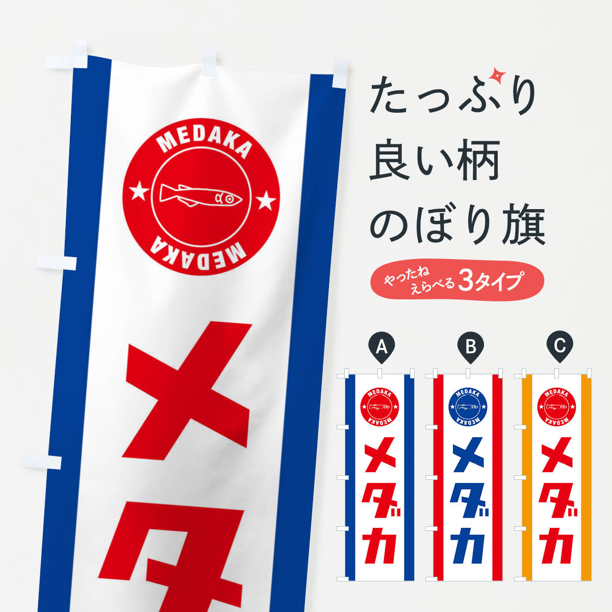 【ネコポス送料360】 のぼり旗 メダカのぼり 2S1X めだか グッズプロ 【名入れできます+1017円】
