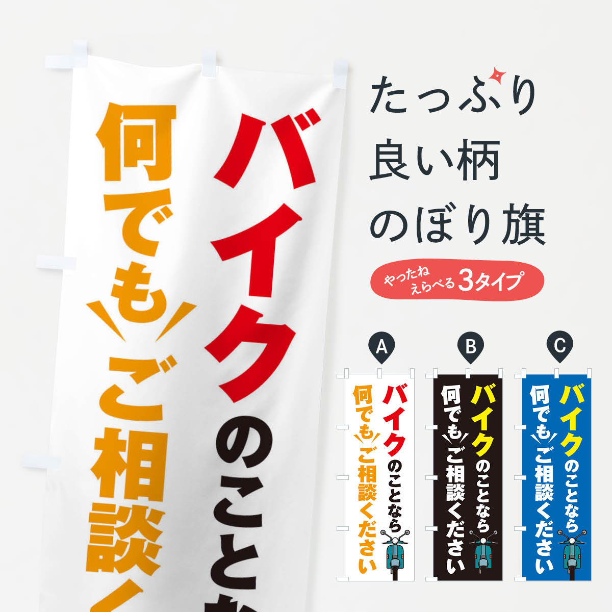 【ネコポス送料360】 のぼり旗 バイクのこと何でもご相談くださいのぼり 2S1G バイク販売 グッズプロ ..