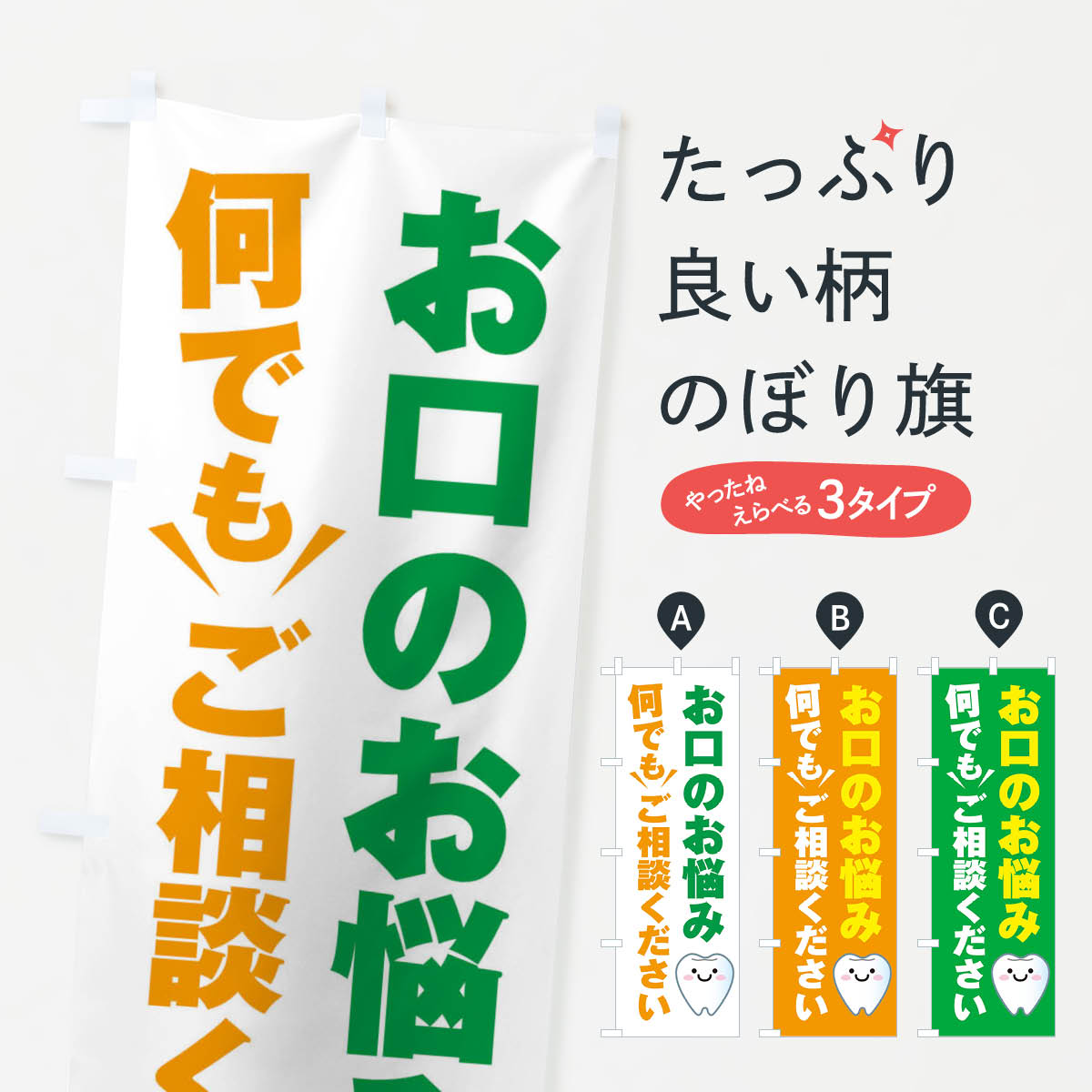 【ネコポス送料360】 のぼり旗 お口のお悩み何でもご相談くださいのぼり 2S1H 歯科医院 グッズプロ 【..
