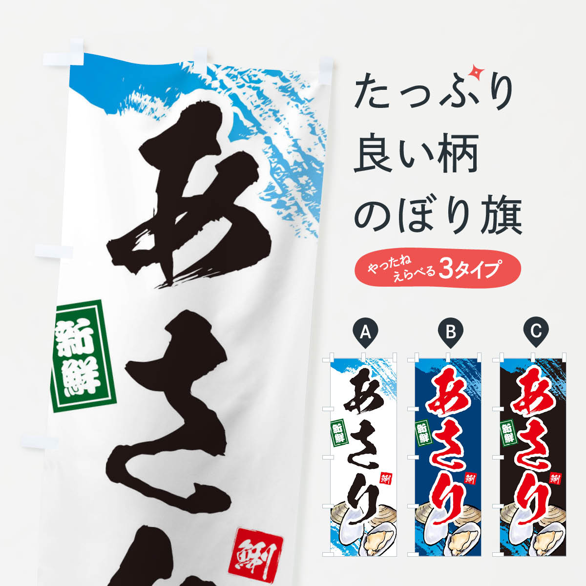 【ネコポス送料360】 のぼり旗 あさりのぼり 2S1W 魚介名 グッズプロ 【名入れできます+1017円】