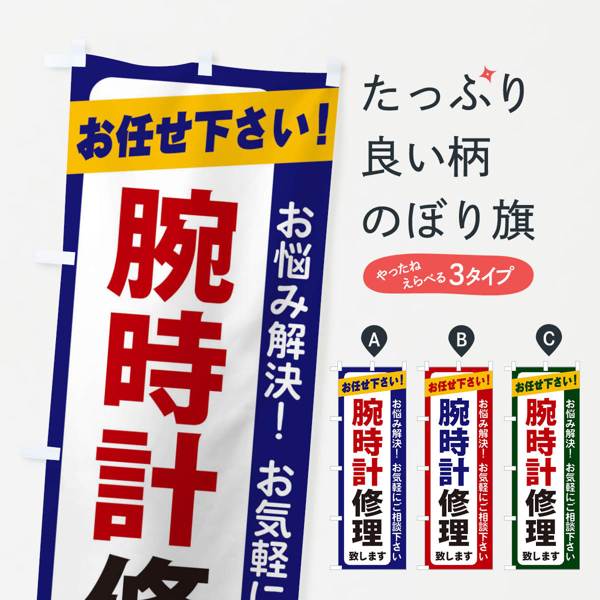 【ネコポス送料360】 のぼり旗 腕時計修理のぼり 2S1P グッズプロ