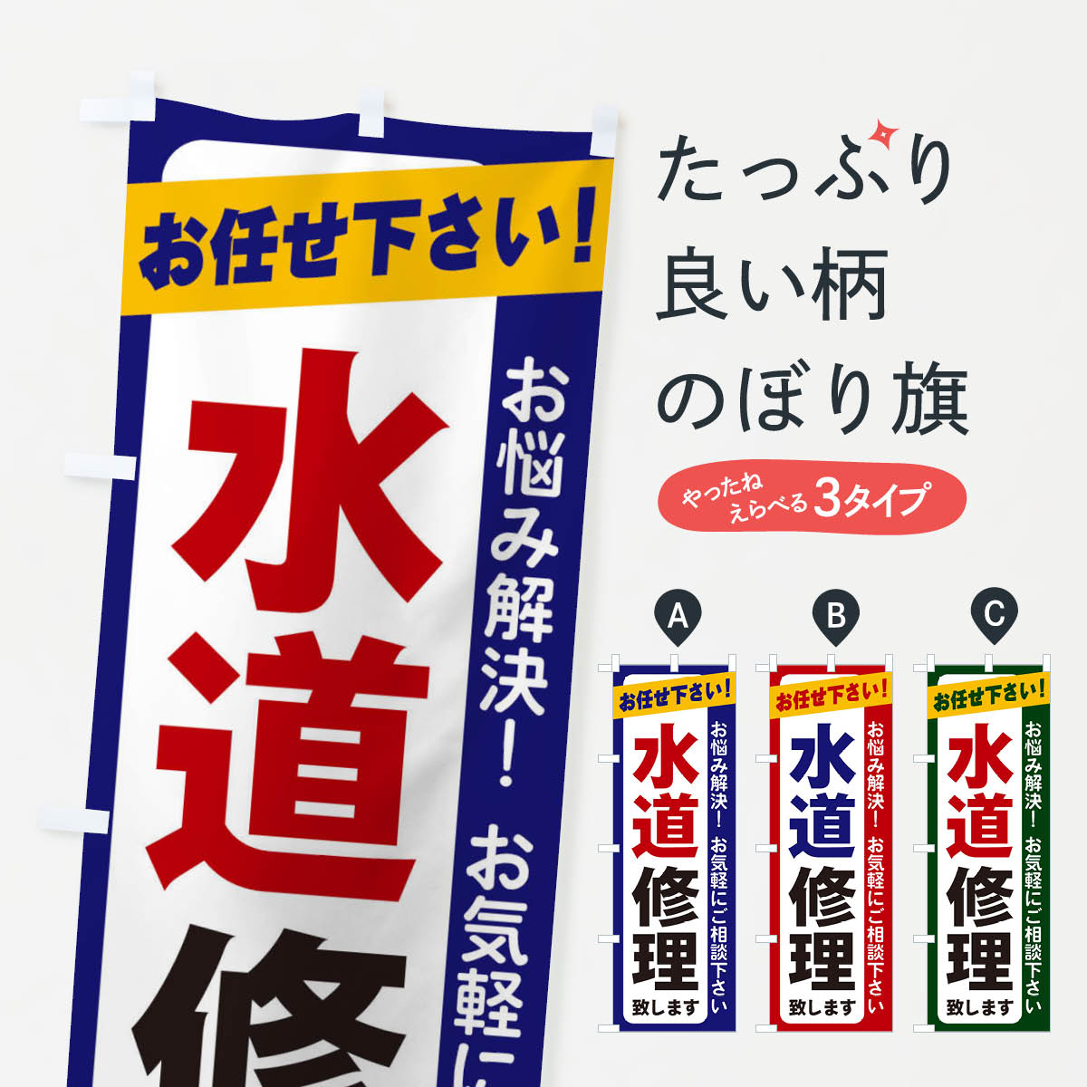 【ネコポス送料360】 のぼり旗 水道修理のぼり 2S1U 水回り グッズプロ 【名入れできます+1017円】
