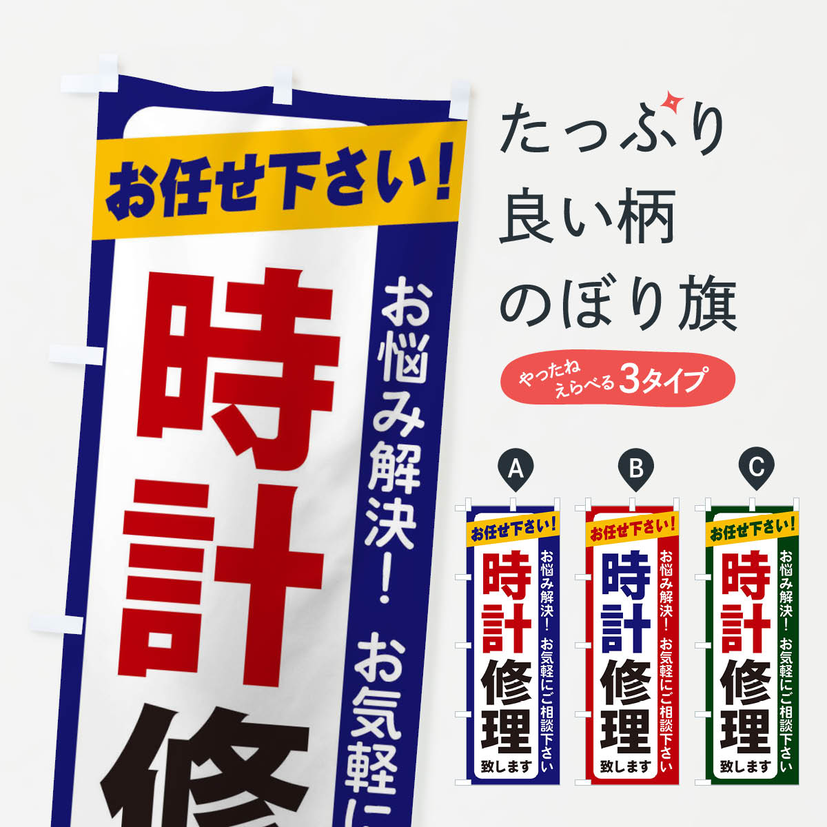 【ネコポス送料360】 のぼり旗 時計修理のぼり 2S20 グッズプロ グッズプロ