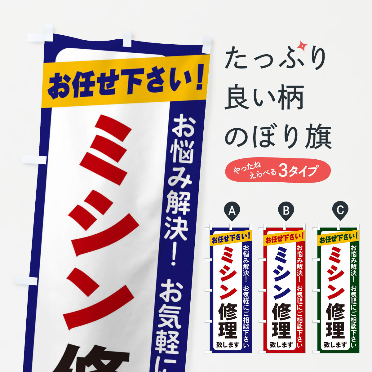 【ネコポス送料360】 のぼり旗 ミシン修理のぼり 2S2Y サービス業 グッズプロ 【名入れできます+1017円】