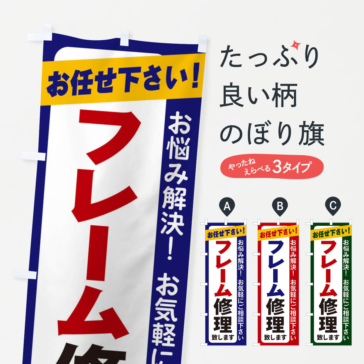 【ネコポス送料360】 のぼり旗 フレーム修理のぼり 2S27 自動車修理 グッズプロ 【名入れできます+1017..